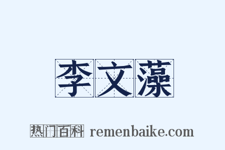 李文藻是什么意思的图片